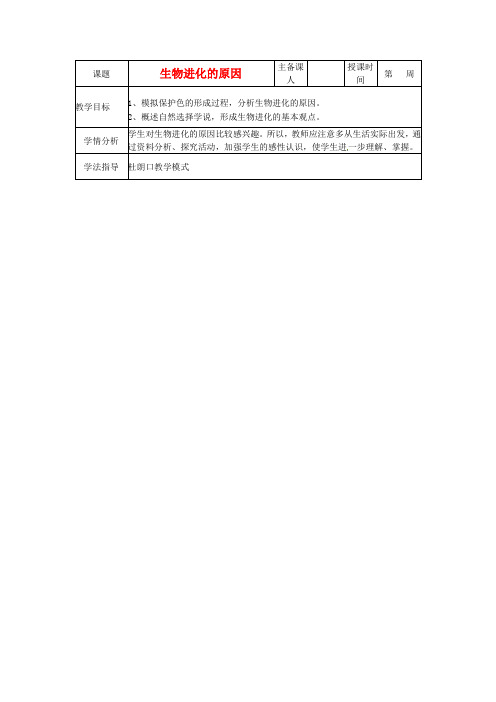 最新-八年级生物下册 223《生物进化的原因》学案 苏科