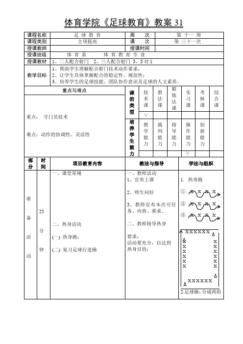 体育学院《足球教育》教案31