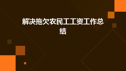 解决拖欠农民工工资工作总结PPT