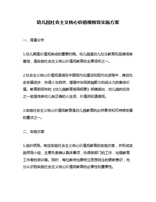 幼儿园社会主义核心价值观教育实施方案