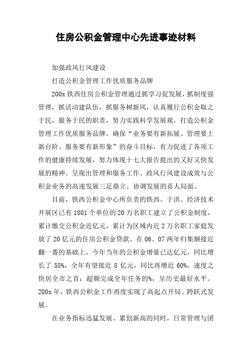 住房公积金管理中心先进事迹材料