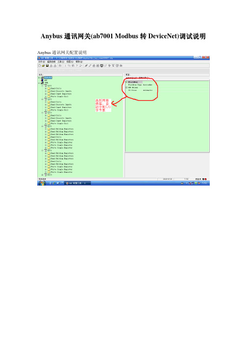 Anybus通讯网关(ab7001 Modbus转DeviceNet)调试说明