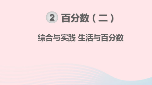 六年级数学下册第2单元百分数(二)综合与实践生活与百分数教学课件新人教版