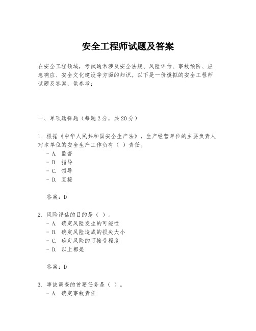 安全工程师试题及答案