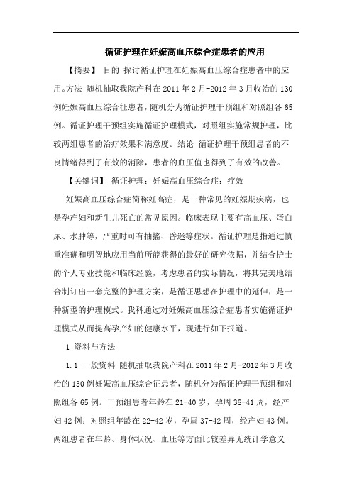 循证护理在妊娠高血压综合症患者应用论文