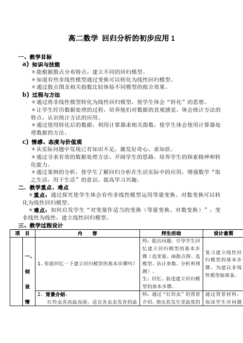 高二数学 回归分析的初步应用1