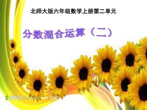 修改《分数混合运算(二)》课件