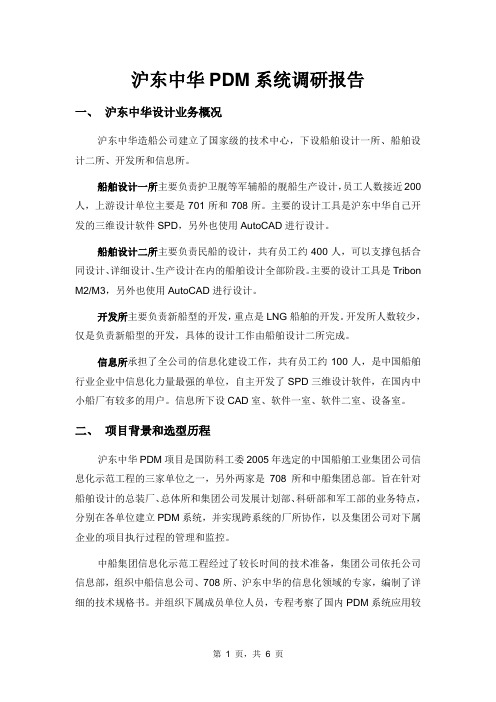 沪东中华PDM系统调研报告