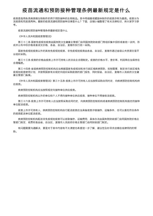 疫苗流通和预防接种管理条例最新规定是什么