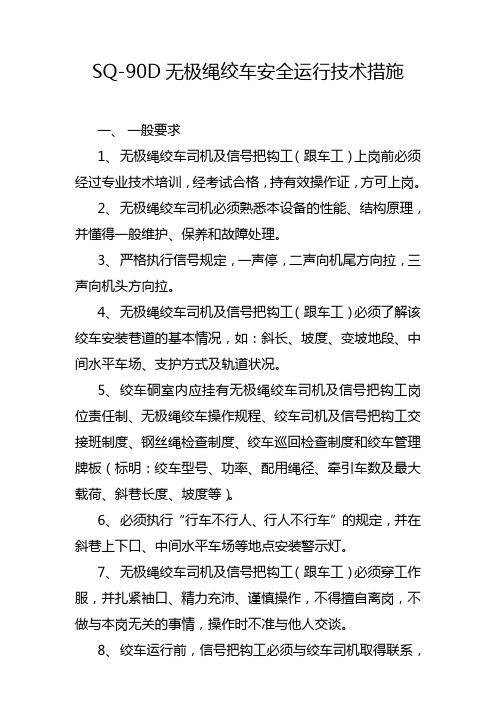 无极绳绞车安全运行技术措施概要