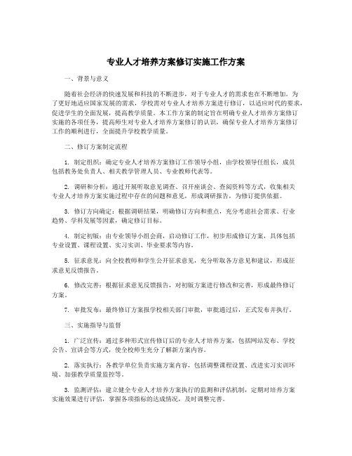 专业人才培养方案修订实施工作方案