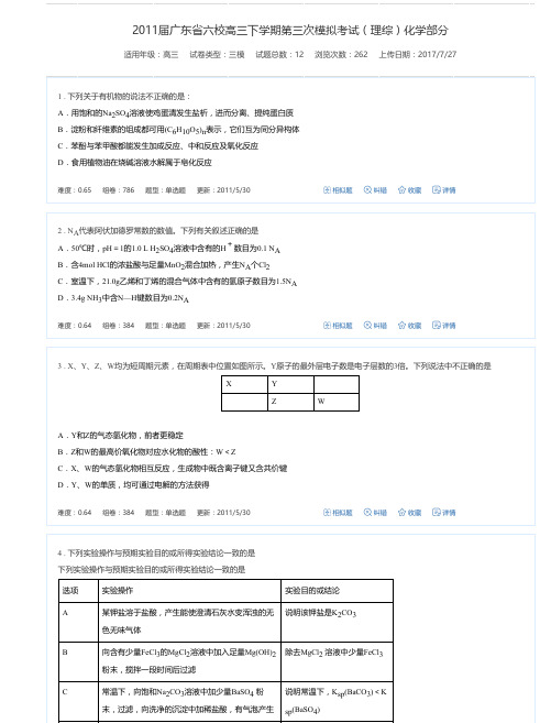 2011届广东省六校高三下学期第三次模拟考试(理综)化学部分