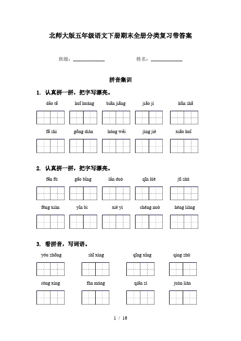 北师大版五年级语文下册期末全册分类复习带答案