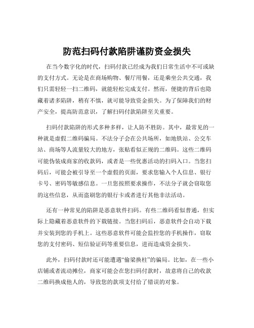 防范扫码付款陷阱谨防资金损失