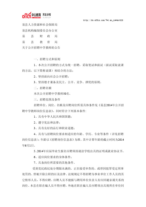 2014年易县公开招聘中学教师的公告
