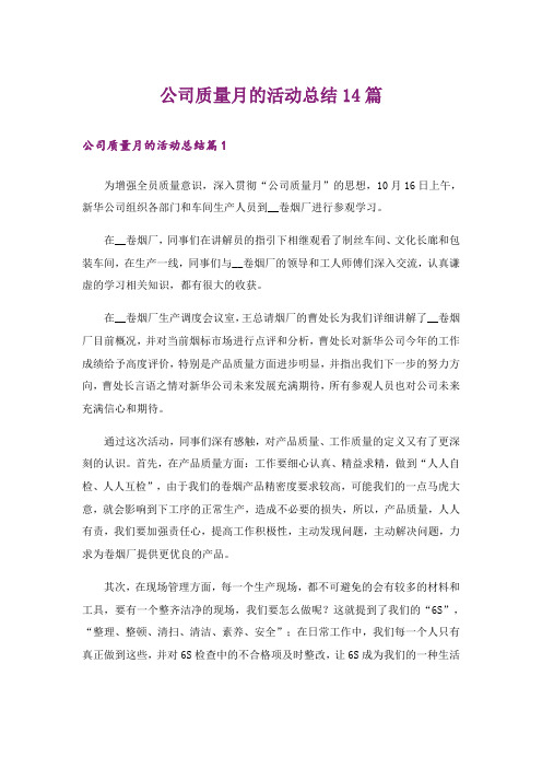 公司质量月的活动总结14篇