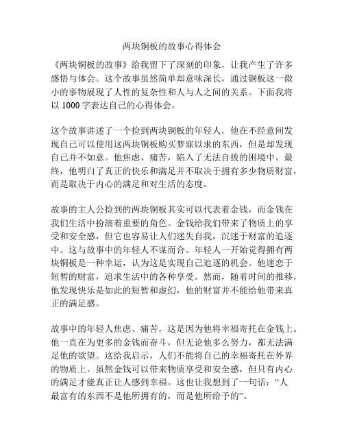 两块铜板的故事心得体会