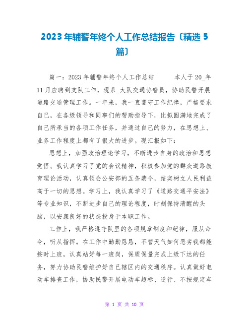 2023年辅警年终个人工作总结报告(精选5篇)