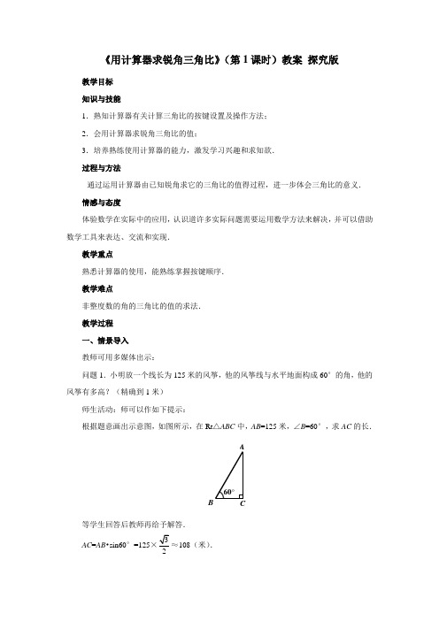 青岛版九年级上册数学《用计算器求锐角三角比》