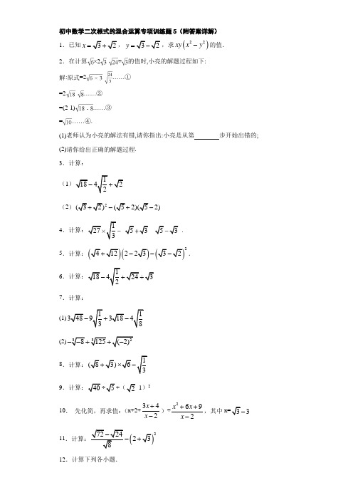 初中数学二次根式的混合运算专项训练题5(附答案详解)