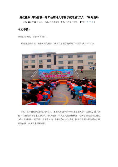 旬阳县庙坪九年制学校开展“庆六一”系列活动