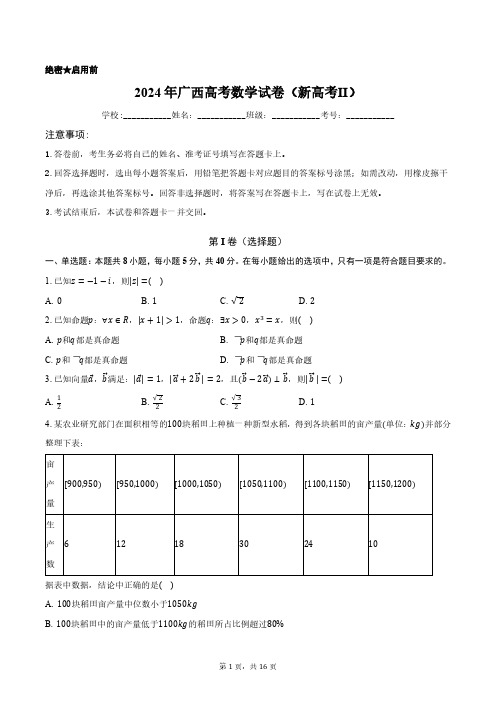 2024年广西高考数学试卷(新高考Ⅱ)正式版含答案解析