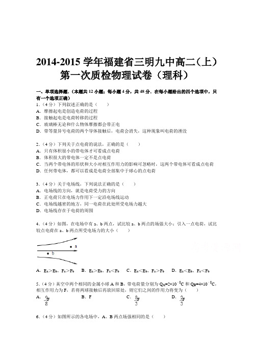 福建省三明九中2014-2015学年高二上学期第一次质检物理试题 (Word版含解析)