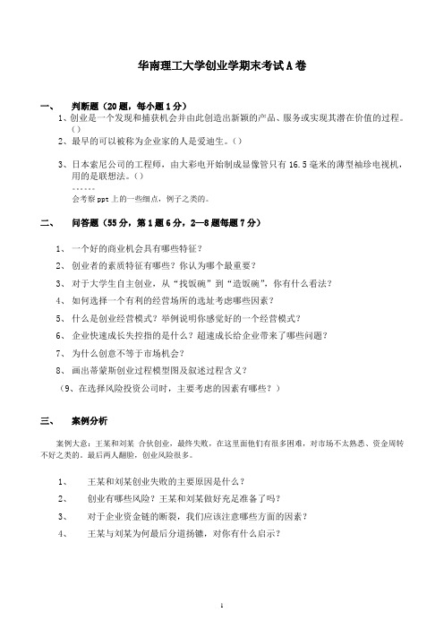 华南理工大学创业学期末考试A卷