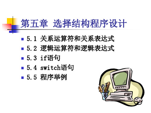 选择结构程序设计