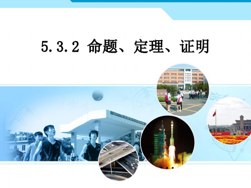 新人教版七年级下数学5.3.2_命题、定理、证明