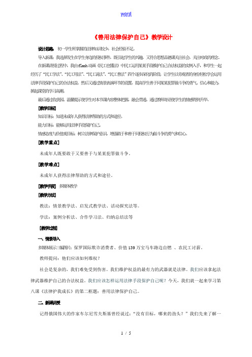 七年级政治下册 《善用法律保护自己》教学设计教学教案 人教新课标版