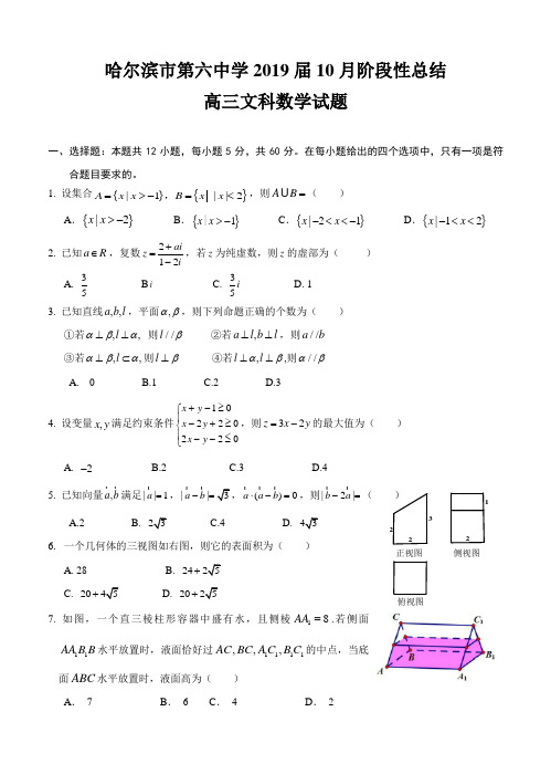 黑龙江省哈尔滨市第六中学2019届高三10月月考数学(文)试卷(含答案)