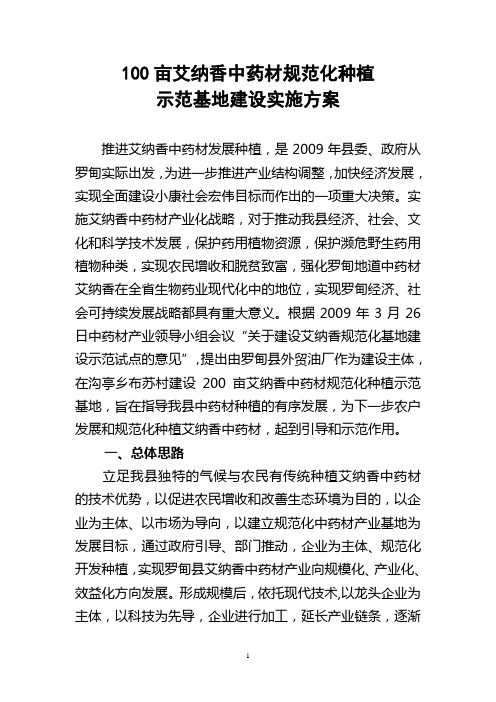 100亩艾纳香中药材规范化种植方案