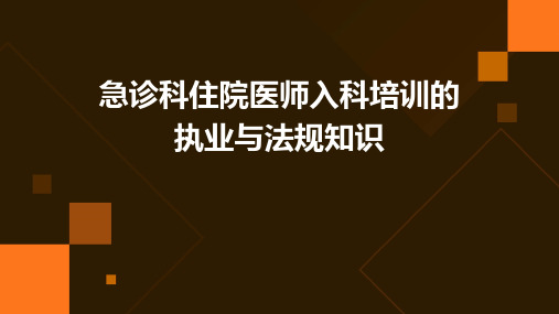 急诊科住院医师入科培训的执业与法规知识