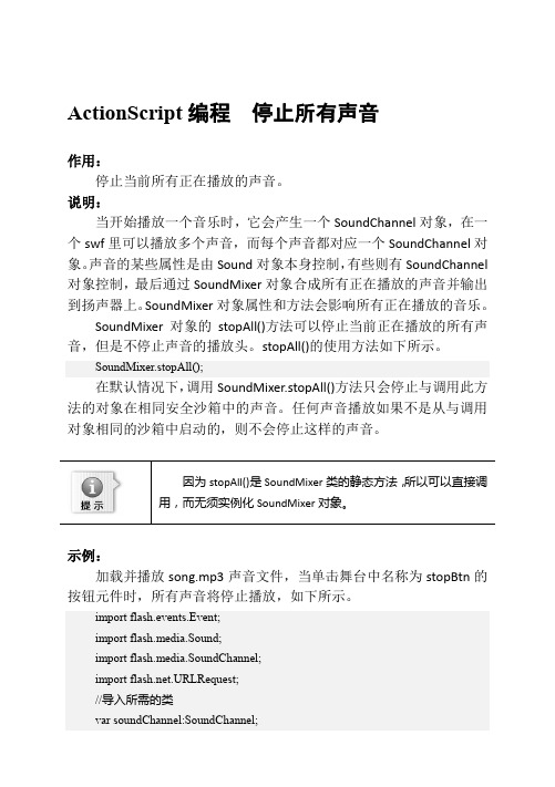ActionScript编程  停止所有声音