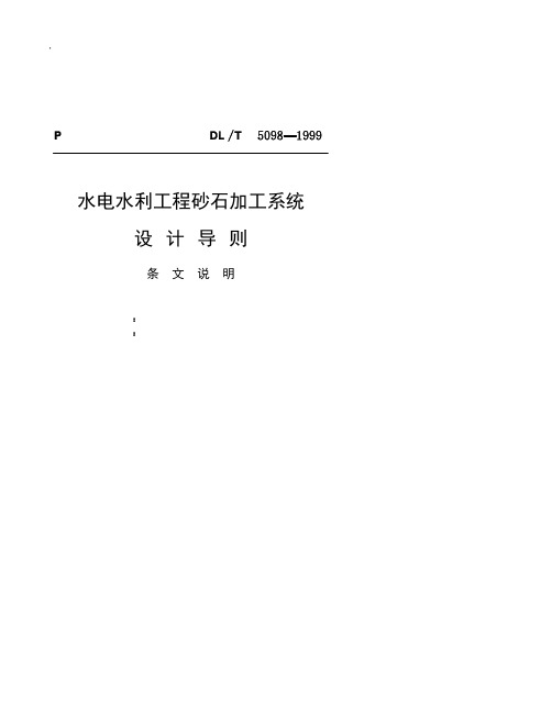 水电水利工程砂石加工系统设计导则[DL T5098-1999]条文说明