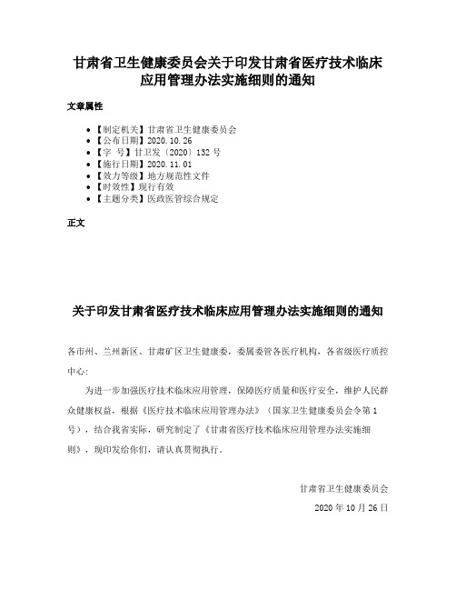 甘肃省卫生健康委员会关于印发甘肃省医疗技术临床应用管理办法实施细则的通知