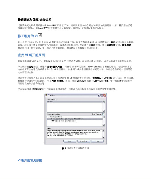 Labview错误调试与处理：详细说明