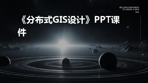 《分布式GIS设计》课件