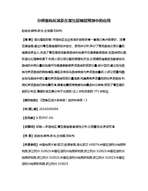 分频重构反演及在薄互层储层预测中的应用