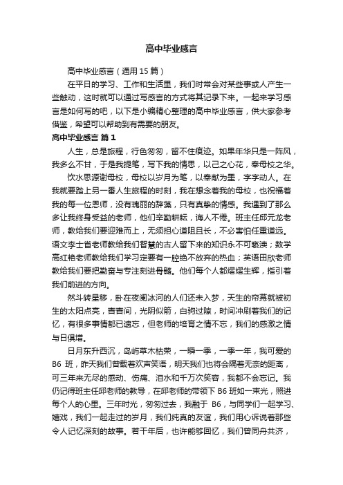 高中毕业感言（通用15篇）