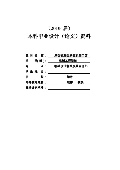 机械工艺夹具毕业设计110发动机测扭油缸机加工艺及磨工夹具设计