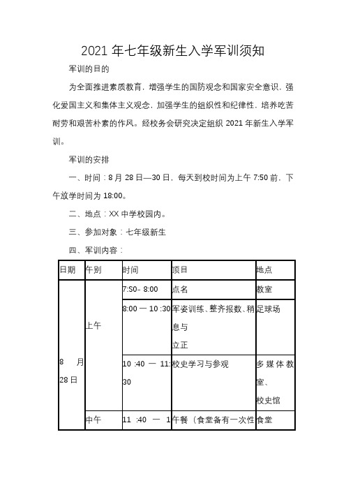 2021年七年级新生入学军训须知