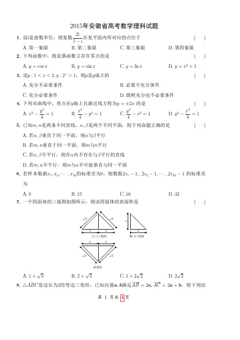 2015年安徽高考数学理科试题