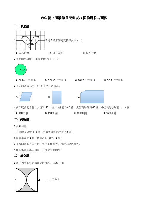 六年级上册数学单元测试-3.圆的周长与面积 浙教版(含答案)