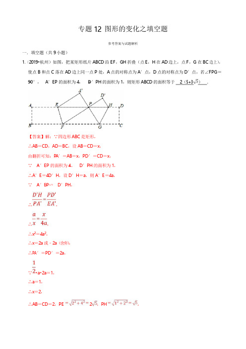 2019年浙江省中考数学真题分类汇编 专题12 图形的变化之填空题(解析版)