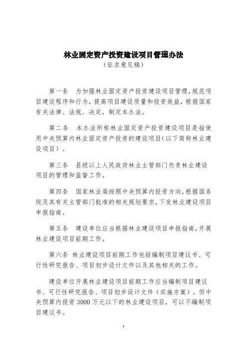 《林业固定资产投资建设项目管理办法(征求意见稿)》