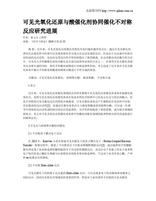 可见光氧化还原与酸催化剂协同催化不对称反应研究进展