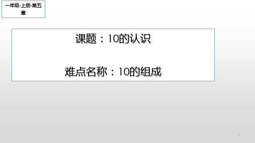 一年级上册数学教学课件-5.3   10的认识9-人教版(共18张PPT)