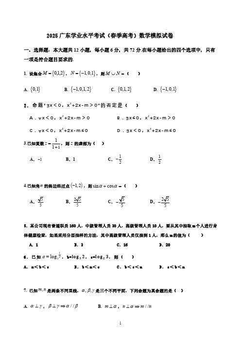 2025年广东省高中学业水平考试春季高考数学试题(含答案解析)